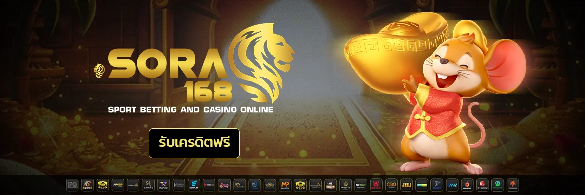 SORA168 ทางเข้าเว็บตรง เข้าสู่ระบบ Slot ล่าสุด 2026